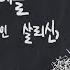 브로큰 베슬 Feat 만나워십 Broken Vessels Amazing Grace 힐송 한국어