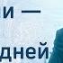 Эдуард Грабовенко Клевета и сплетни яд из преисподней 28 февраля 2021