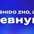 Aarne BUSHIDO ZHO Liza Evans Ревную Текст песни премьера трека 2024