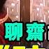 蒲松龄的聊斋故事 卷二 陆判 聊斋 聊斋故事 民間故事 聊斋志异 正能量故事 傳奇故事 民間傳說 Stroytelling 秋姐講故事