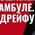 Слив века о Трампе Фатальная ошибка Путина в Стамбуле Белый дом дрейфует к Украине 955 Швец