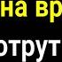 Мало не покажется Смойте в унитазе имена врагов и всё зло вернётся к ним обратно