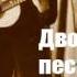 Иволга Дворовые песни 60 70 х