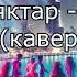 ТЫВА КАРАОКЕ Аныяктар Хоон