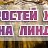 Органическое время Десять скоростей жизни Психолог Марина Линдхолм