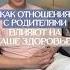 Детско родительские отношения Психология Психосоматика отношений Психолог Александр Малахов
