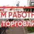 С Днём работников торговли