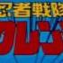 Ninja Sentai Kakuranger Credits HD