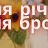 Біля річки біля броду українська народна пісня плюс зі словами