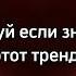 Танцуй если знаешь этот тренд 2023 года тренды тик ток