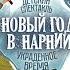 Спектакль Нарния в Омске 2020 21