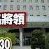 30顆星星捲共諜案 蔣緯國前秘書幫牽線 20231113 ET午間新聞