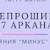 Проработка 17 Аркана за 10 минут в день Матрица Судьбы