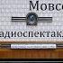 Мовсес апер Арташес Калантарян Радиоспектакль 1993год