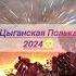 Цыганская Полька 2024 Ваня Дэхэнко