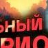 СЕКСУАЛЬНЫЙ ПАТРИОТ Геннадий Хазанов 1995 г Самое смешное Gennady Hazanov