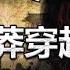震撼 歷史有時很奇幻 穿越千年來相見 解讀穿越第一皇帝 王莽 歷史比小說奇幻 現實比影視精彩 飄哥講故事 字幕