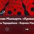 Кровавый меридиан Комрак Маккарти книги