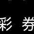 彩券 歌詞版 薛之謙 Joker Xue