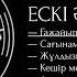 Kosmuse 15 минут ескі қазақша әндер 5