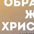 Образ новой жизни христианина Колоссянам 3 18 4 1 Судаков С Н