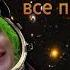 Юра прости мы все про бали