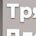 Как двигать плечами чтобы танцевать Сальсу Пластика тела в Сальсе 1