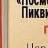 Чарльз Диккенс Посмертные записки Пиквикского клуба Глава 15 я Аудиокнига