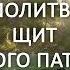 Молитва св Патрика про звільнення від сил зла