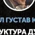 Карл Густав Юнг Структура души часть первая