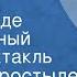 Вадим Коростылев Сказка о Фердинанде Музыкальный радиоспектакль