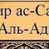 Тафсир ас Саади сура 100 Аль Адийат