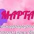 Шикарное поздравление с 8 Марта Gifts For March 8 с 8 марта Olga Pak