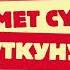 Керемет сүйүү туткуну Аудио китеп
