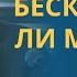 Бесконечны ли МУЧЕНИЯ грешников В АДУ профессор Осипов А И