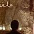 Wael Kfoury Al Yawm Oullika Aala Khashaba Video 2022 وائل كفوري ترنيمة اليوم عل ق على خشبة