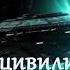 Колыбель цивилизаций 6 Стражи вселенной Фантастика