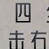 144 杨继绳 天地翻覆 第二十六章 从全面整顿到批邓反击右倾翻案风