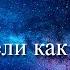 Нельзя сильно хотеть Трансерфинг Реальности Ступень 1 Желание иметь и не иметь