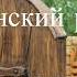 Всегда и везде 1 часть христианский рассказ читает Светлана Гончарова