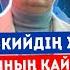 1 ЗЕЛЕНСКИЙДІҢ ЖЕҢІСІ ПУТИННЫҢ ҚАЙҒЫСЫ ҚЫТАЙДЫҢ ҚОРҚЫНЫШЫ Серікжан Біләш Бекзат Мақсұтхан Сұқпаты