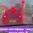 Даже светофоры танцуют лучше тебя Trend дорога музыка светофор тренды