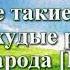 Видео Библия Первая книга Царств без музыки все главы Н Козий