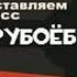 Класс Трубоеб Виталя