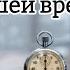 Куда Уходит Жизни Нашей Время Песня о быстротечности времени и смысле жизни