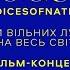VOICESOFNATION фінальний фільм концерт до Дня Незалежності України