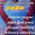 гойибона кадирдонларим