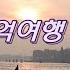 이태리가곡 4곡 모음 가사 해석 아름다운 추억속의 그 노래들 이태리 가곡 Italy Canzone Lyrics