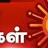 Sun Seithigal சன க ல ச ய த கள 06 03 2025 Morning News Sun News