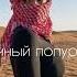 Восточный попурри Восточные песни
